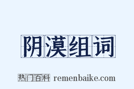 阴漠组词是什么意思的图片
